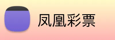 凤凰彩票 logo